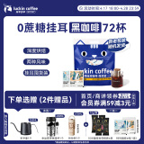 瑞幸咖啡吸猫系列挂耳咖啡混合装10g*72袋0蔗糖滤纸挂耳手冲饮黑咖啡粉