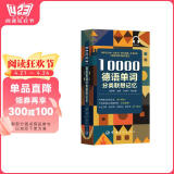 【自营】10000德语分类词汇联想记忆 附赠外教标准音频 手机扫描在线播放 主单词配有例句 四级八级及德福考试词汇
