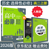 【高二必刷题京】2026高中必刷题高二选修一2025选修二数学选修三人教版A狂K重点新高考新教材化学物理选择性必修一必刷题物理必修三课本同步练习册： 26历史选修一 人教版