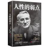 人性的弱点 戴尔·卡耐基著 成功励志图书 畅销书 人生哲理心灵鸡汤励志成功 终身成长学习心理学 暑假阅读 毕业礼物 升学礼物 准大学生 高考毕业