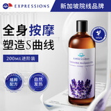 EXPRESSIONS薰衣草按摩精油200ml新加坡进口SPA刮痧通络塑身礼物