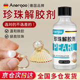ANERGOO 安尔固珍珠解胶剂强力去除502胶水首饰配件穿戴甲耳钉断针溶解专用宝石吊坠脱胶拆项链饰品专用除胶剂