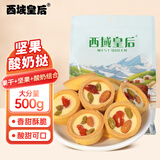 西域皇后新疆特产酸奶坚果挞酥500g巴旦木奶疙瘩酪块饼干曲奇果干休闲零食