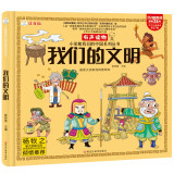 小笨熊 我们的文明 手绘漫画 我们的系列 精装有声读物 彩图注音 新老封面随机发货 十万个为什么 大字注音【中国大百科全书总主编杨牧之 】(中国环境标志产品 绿色印刷)