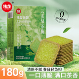 伟龙云雾绿茶味薄脆饼干180g办公室下午茶休闲小零食抹茶味韧性小饼干