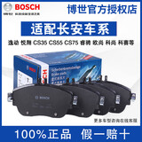 博世（BOSCH）刹车片适配长安 后刹车片【两轮4片装】 逸动 逸动XT 致尚XT(12至14款)
