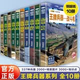 兵器大百科全书全套10册正版图书 军迷武器爱好者丛书军事百科全书 现代战斗机世界名枪装甲车辆经典书籍步枪机枪航空母舰坦克导弹火炮科普儿童书 小学生武器科普绘本课外阅读必读书单 省钱卡 
