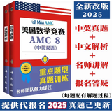 【顺丰发货】2025年美国AMC数学竞赛AMC8/10/12历年中英双语真题训练教材解析购买视频赠送纸质版资料】 中英真题＋中文解析 AMC8