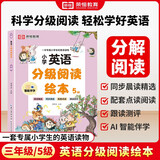 【荣恒】小学英语分级阅读绘本第5辑 小学生三年级儿童英语启蒙绘本口语练习册少儿零基础入门 晨读美文精选 自然拼读 配套点读 跟读测评