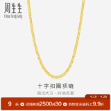 周生生黄金项链 足金十字扣圈素链 百搭锁骨链 09257N计价 40厘米 - 4.38克(含工费200元)