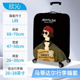 欣沁行李箱套加厚耐磨皮箱套旅行箱防尘罩 马蒂达尔 L码（26-28英寸）