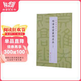 明清名家篆刻名品（上）