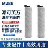 MUBE适配添可芙万洗地机吸拖一体机器人配件添可1.0/2.0LCD/LED地面清洁液清洁剂滚刷过滤网滤芯耗材 适配添可1.0配件【滚刷2个】