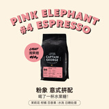 乔治队长粉象意式拼配咖啡豆阿拉比卡精品咖啡豆新鲜浅烘焙454g源头直发