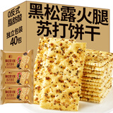立王驾到黑松露火腿苏打饼干梳打黎麦奇亚籽风味代早餐休闲零食糕点心500g