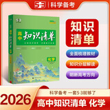 曲一线53 化学 高中知识清单   必备知识清单 关键能力拓展  工具书高一高二高三适用 2026全彩版五三