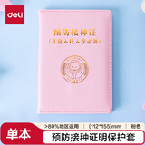 得力（deli）预防接种证明保护套 疫苗本  标准尺寸各地通用 24818 浅粉
