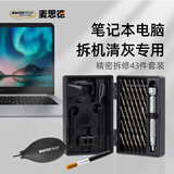麦思德（MASTERPROOF）螺丝刀套装笔记本拆机工具笔记本螺丝刀电脑装机电脑拆机工具套装 45件笔记本拆机工具