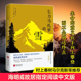 乞力马扎罗的雪 : 海明威中短篇小说集 : 珍藏版（海明威故居指定阅读中文版，影响了《百年孤独》的文学明珠，马尔克斯爱不释手的枕边书。生命的意义在于向上攀登，而不是到达终点。）