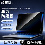 绿巨能（llano）适用华为 MateBook X Pro22/23款电脑防窥膜笔记本防窥膜屏幕防窥片防指纹隐私保护膜易贴无气泡