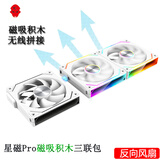 玩嘉星磁pro磁吸积木风扇白色反向三联包 12CM水冷机箱风扇磁吸无线拼接/ARGB神光同步/PWM温控
