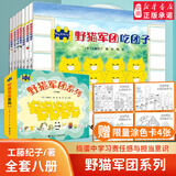 新华书店正版直发 工藤纪子绘本图画书系列 幸福小鸡野猫军团小企鹅去旅行套装全18册 亲子共读 绘本图画故事3-6岁启蒙幼儿园书籍 【赠涂色卡4张】野猫军团 函套装8册