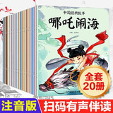 中国经典故事绘本注音版全套20册拼音读物正版图书 中国古代神话传说魔童降世之哪吒闹海西游记大闹天宫儿童睡前故事书 可以听的启蒙小绘本 幼儿园绘本3–6岁童话小学生一年级课外阅读必读书籍儿童书