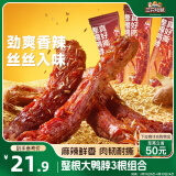 三只松鼠手撕长鸭脖香辣味56g*3袋小零食风干鸭脖肉干卤味即食氮气锁鲜