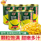 甘竹 甜玉米粒速食罐头 广东特产即食粗粮轻食伴侣西餐沙拉佐餐配料 玉米粒425g*5罐