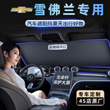 绅创汽车遮阳挡板防晒隔热遮光帘档罩车内前挡玻璃板罩遮阳伞停车神器 雪佛兰迈锐宝xl科鲁泽开拓者科鲁兹探界者科沃兹创界