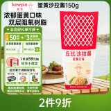 丘比（KEWPIE）沙拉酱 蛋黄酱 调味品 水果蔬菜沙拉搭配面包果酱 150g*1瓶