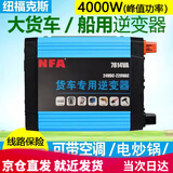 NFA纽福克斯 车载逆变器24v转220V大货车船用2000w变压器电源转换器 2000W足功率 (T-4000/7814VA)