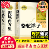 骆驼祥子人教版 七年级下册课外书课外阅读初一课外书初一书目名著 朝花夕拾 原著无删减版 人民教育出版社 西游记 老书目人教七下 骆驼祥子+海底两万里