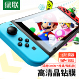 绿联 适用Switch钢化膜经典款 通用任天堂Nintendo游戏机高清防摔抗指纹防刮花NS配件屏幕玻璃膜1片