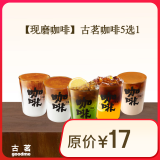 古茗 咖啡5选1 功夫生椰拿铁焦糖丝绒拿铁大橘美式功夫拿铁轻体*果蔬美式 古茗小程序核销 7天有效
