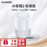 华为智能蓝牙音响AI音箱2代小艺WIFI网络魔方语音家居遥控开关闹钟提醒功能通话低音 AI音箱2-标准版【星空白】