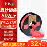 彩格3D打印耗材PLA 1.75mm适用拓竹 创想三维 爱乐酷 纵维立方 极光尔沃diy打印机绘画笔线材红色0.5kg
