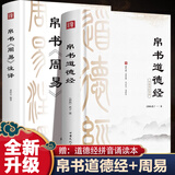 官方正版】道德经帛书版完整版老子马王堆版原著包括甲本乙本河上公版王弼版竹简版马王堆出土帛书老子原典原版 【赠诵读本】 【全套2册】帛书道德经+帛书周易注译