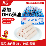 双汇 鱼肉肠 35g*50支 整箱装火腿肠 休闲零食 香肠 烧烤露营 速食