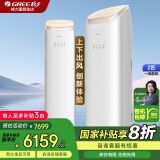格力（GREE）空调立式【政府补贴20%】京致/王者 全直流变频 分布送风 智控衡温 国补以旧换新 客厅省电3匹柜机 2匹 一级能效 【王者】冷暖分送 全直流变频系统 轻巧银/皓雪白