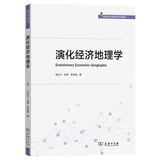 演化经济地理学 高级经济地理学系列教材