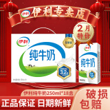 伊利【5月新货】伊利纯牛奶200ml-250ml整箱学生纯牛奶无菌砖批发价 2月产-纯牛奶250ml*18盒
