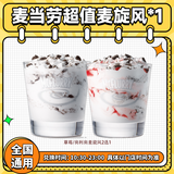 麦当劳麦旋风兑换券特惠草莓奥利奥口味团购优惠券 限时特惠 全国通用 未用可退