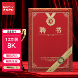 齐心(Comix) 聘书精致烫金特种纸封面外壳 附10页内芯8K/10本装 颁奖表彰奖状 办公文具 C5105N