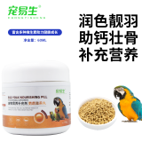 宠易生鹦鹉滋养丸中药鹦鹉饲料虎皮玄凤牡丹营养鸟粮食靓羽护肠150g