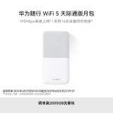 华为随行WiFi 5 白色 天际通版 2000GB月包【 Pura70上网好伴侣】195Mbps高速上网 随身WiFi 移动WiFi