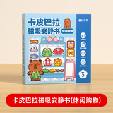 时光学卡皮巴拉磁吸安静书单本休闲购物免裁儿童DIY手工制作男女孩换装贴生日礼物小学生六一儿童节礼物