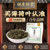 胡庆余堂薄荷叶100g清凉新鲜干薄荷可食用搭玫瑰柠檬调酒泡水喝花草茶