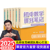 【官方直营】2025新版初中提分笔记 张雪峰 快速提分 突破重点难点 紧跟命题方向 数学 语文 英语词汇 语法 物理 生物 化学 全国通用 教材全解 教辅 语文书 真题圈 峰阅万卷 阅读狂欢季 【5科