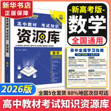 2026新版高中资源库【科目自选 新教材版】现货速发 【26新版】数学